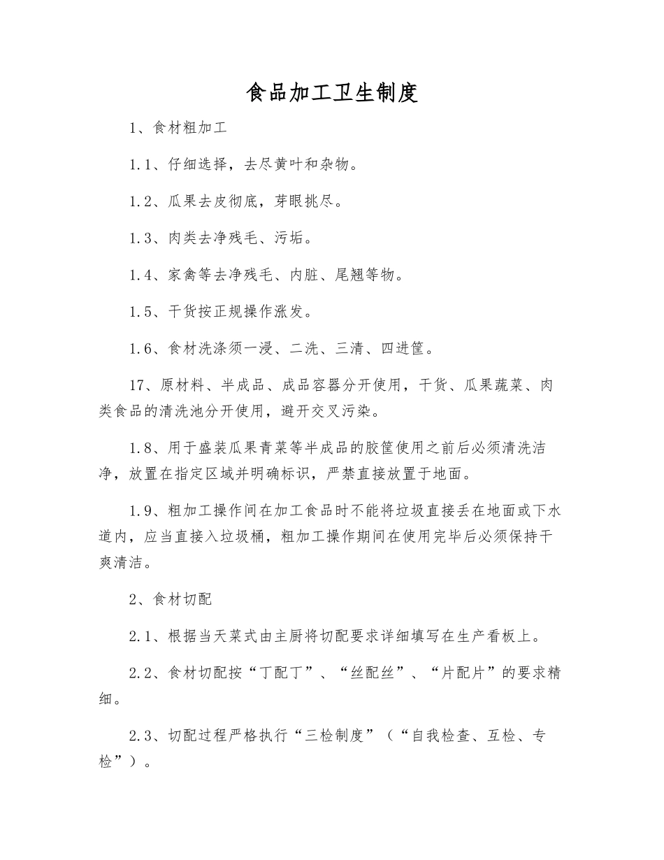 食品加工卫生制度_第1页