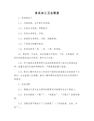 食品加工卫生制度