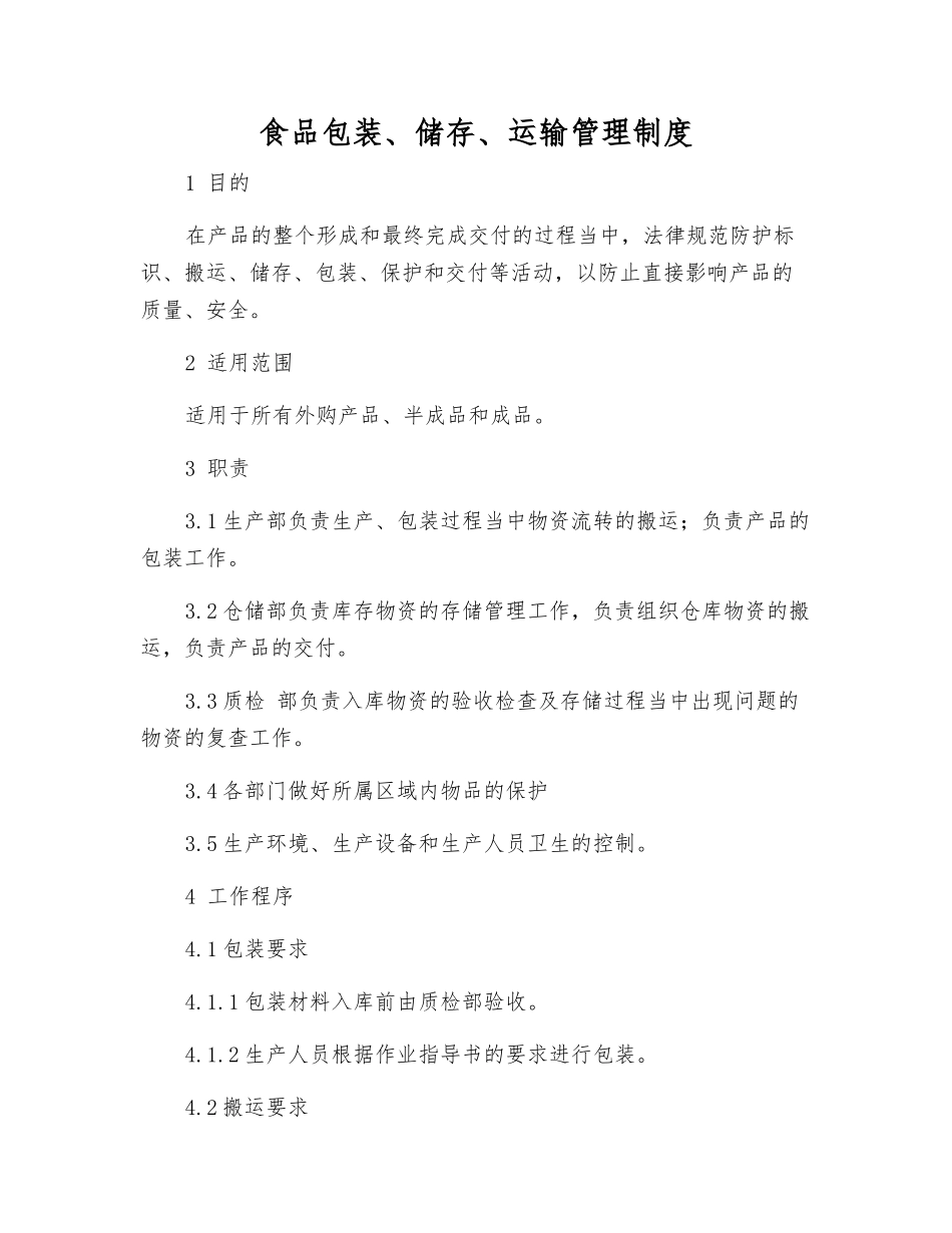 食品包装、储存、运输管理制度_第1页