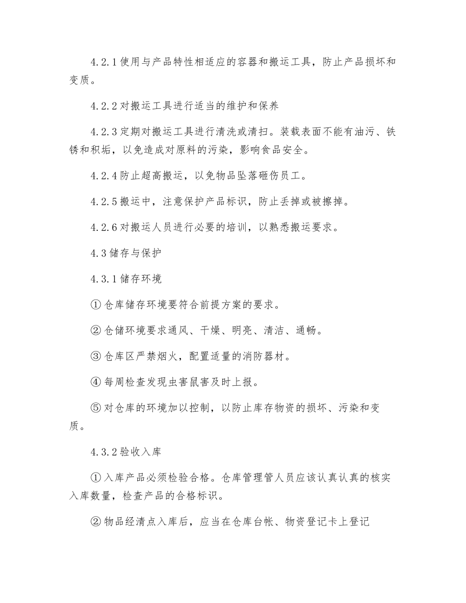 食品包装、储存、运输管理制度_第2页