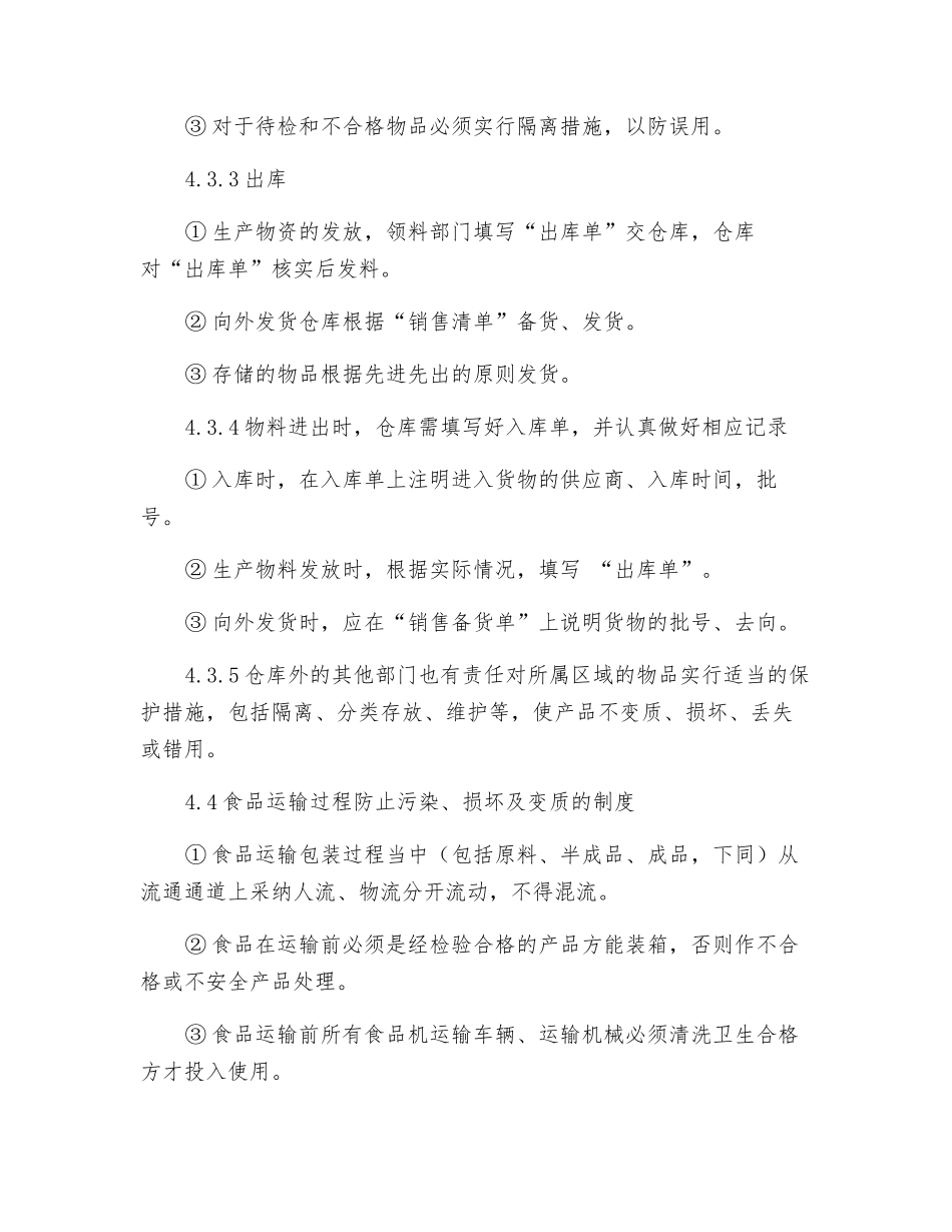 食品包装、储存、运输管理制度_第3页