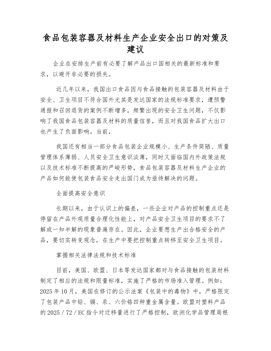 食品包装容器及材料生产企业安全出口的对策及建议_第1页