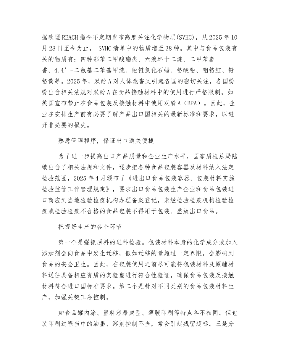食品包装容器及材料生产企业安全出口的对策及建议_第2页