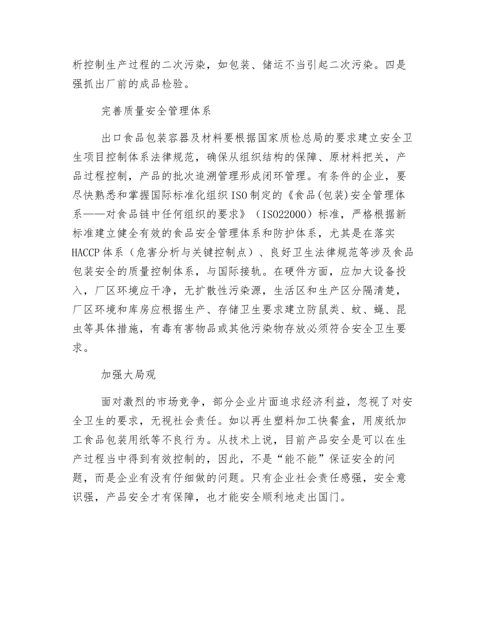 食品包装容器及材料生产企业安全出口的对策及建议_第3页