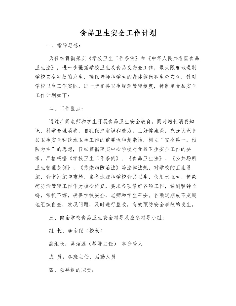 食品卫生安全工作计划_第1页