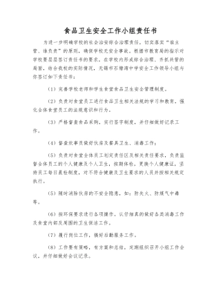 食品卫生安全工作小组责任书