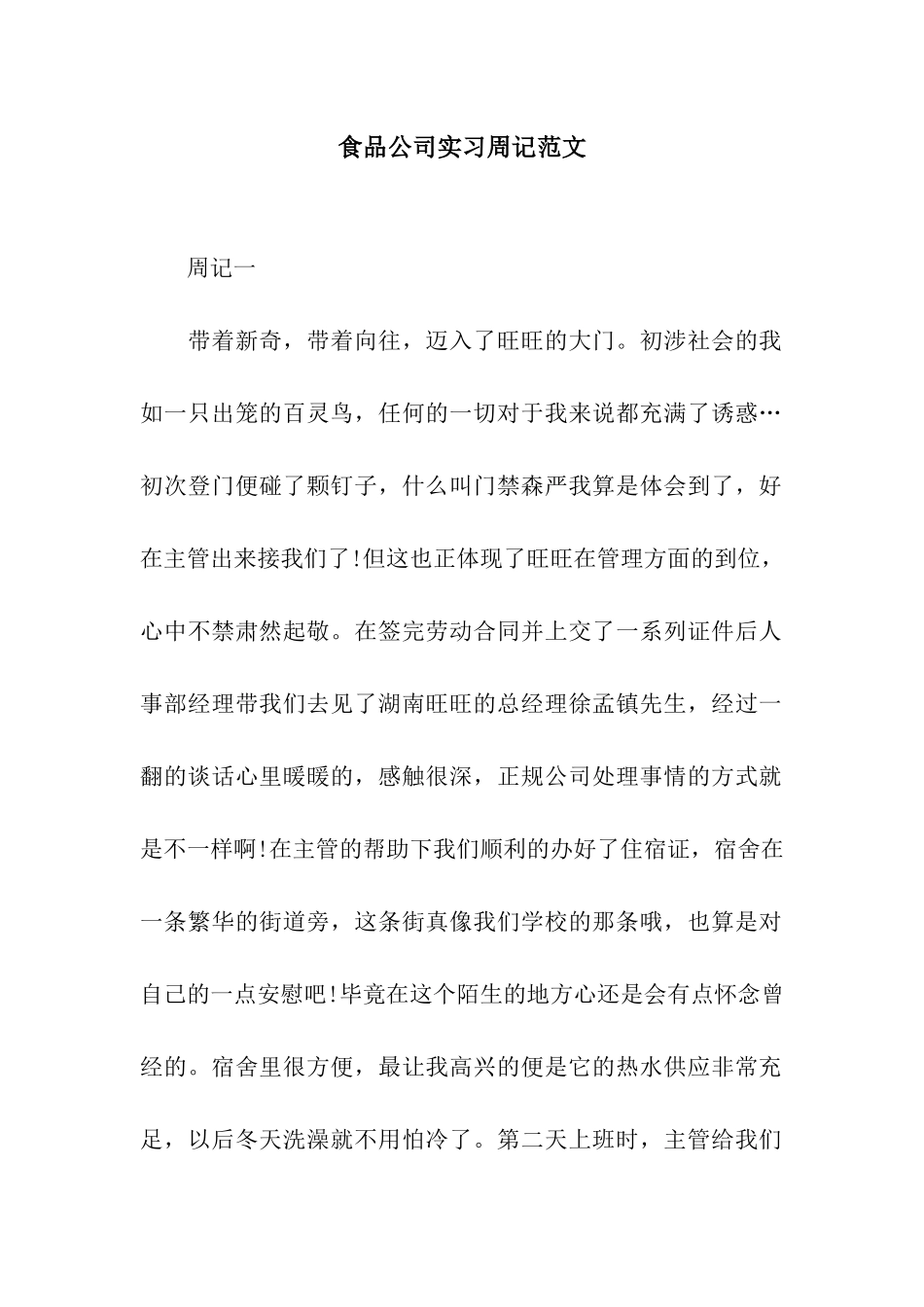 食品公司实习周记范文_第1页