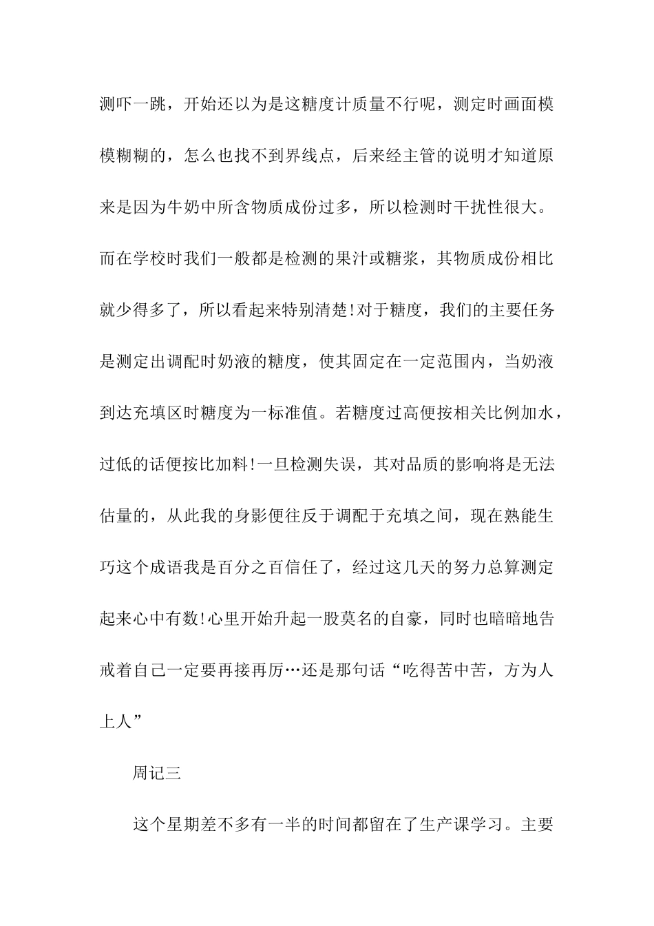 食品公司实习周记范文_第3页