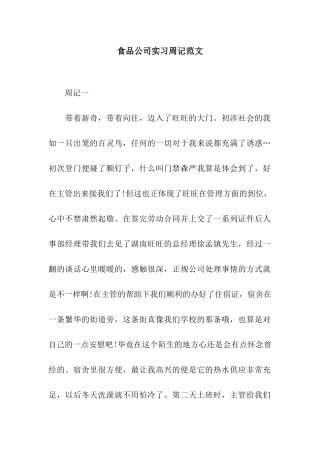 食品公司实习周记范文
