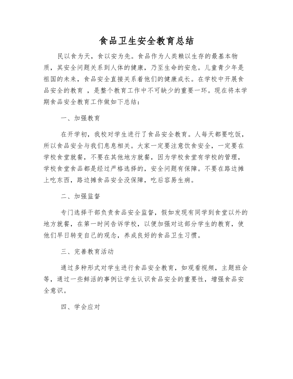 食品卫生安全教育总结_第1页