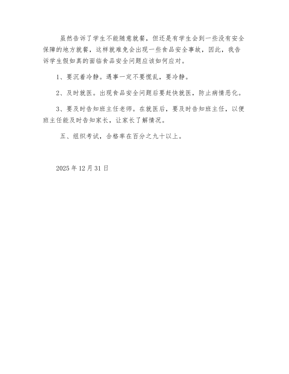 食品卫生安全教育总结_第2页