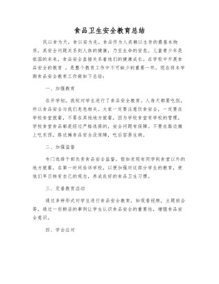 食品卫生安全教育总结