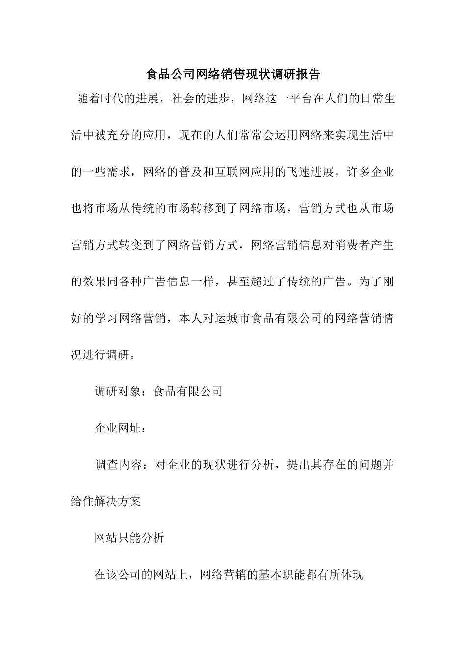 食品公司网络销售现状调研报告_第1页