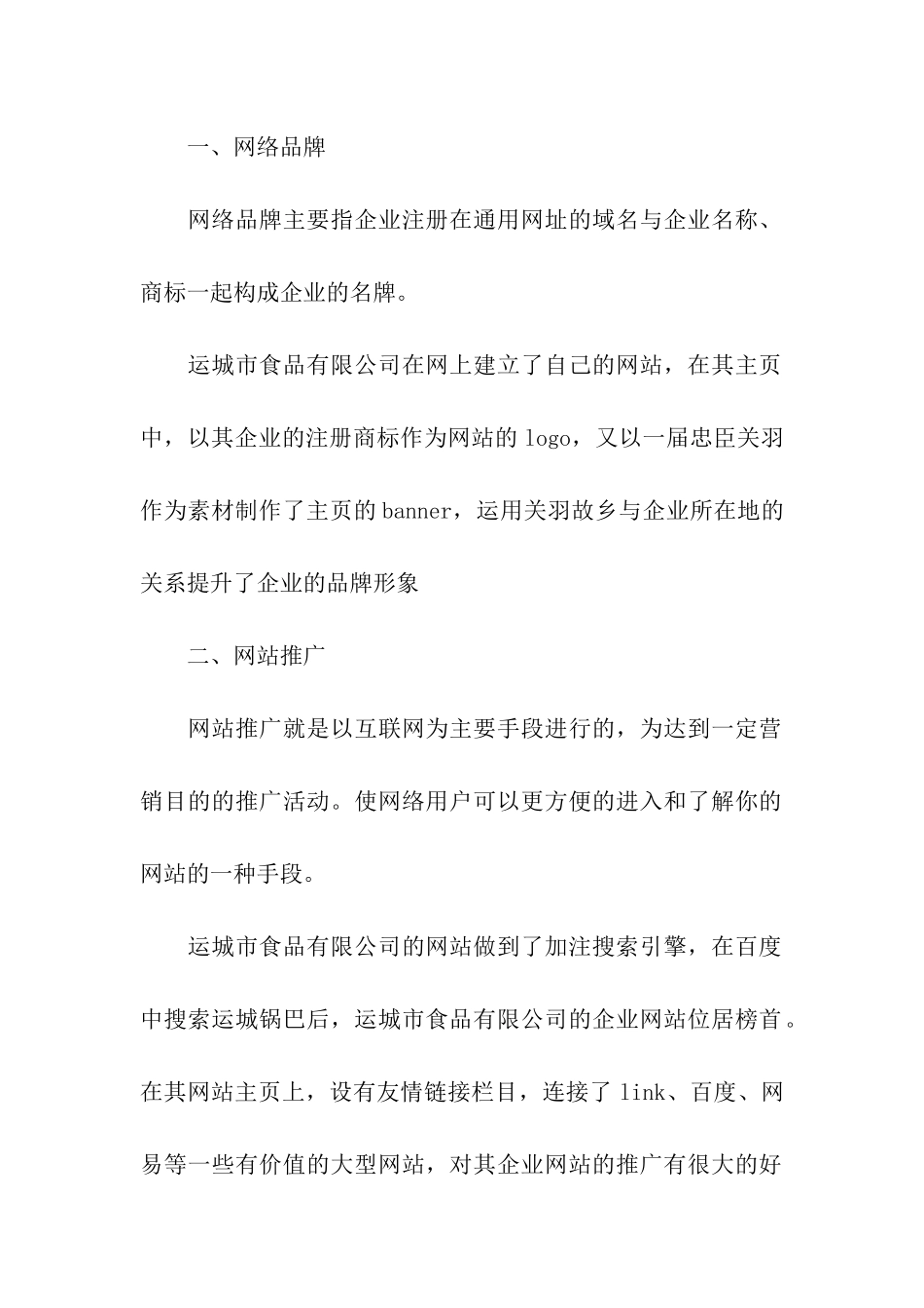 食品公司网络销售现状调研报告_第2页
