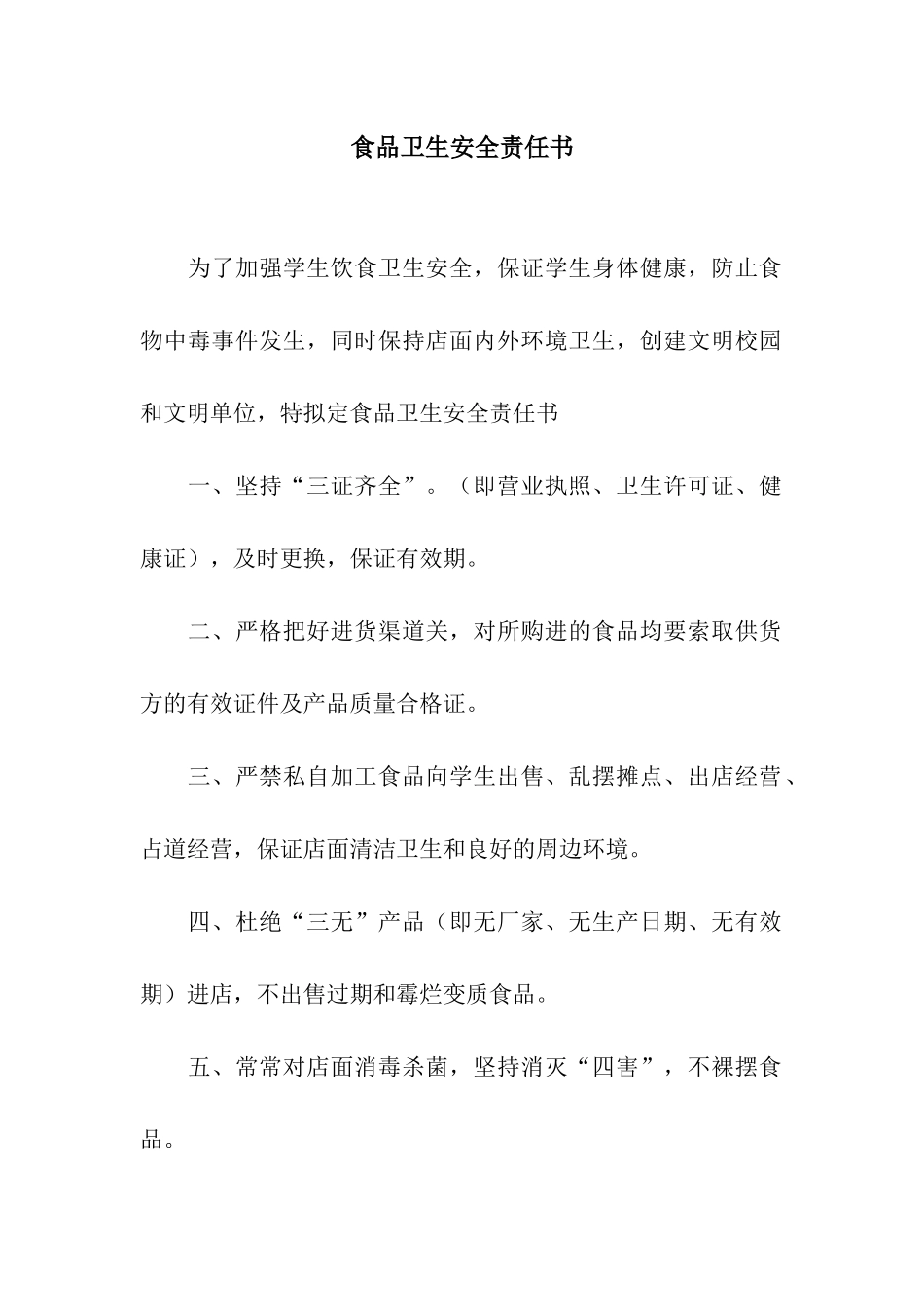 食品卫生安全责任书_第1页