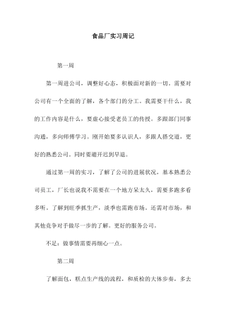 食品厂实习周记