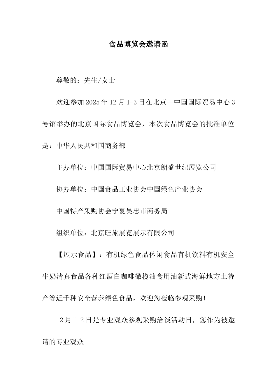 食品博览会邀请函_第1页