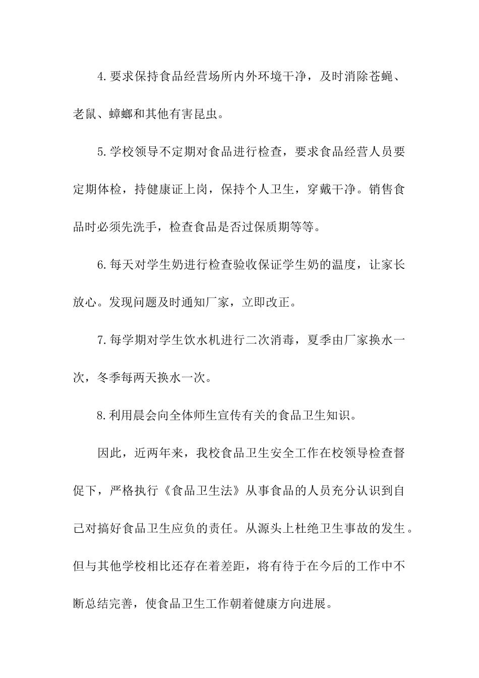 食品卫生安全工作自查报告_第2页