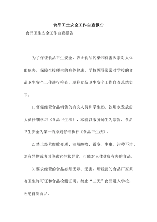 食品卫生安全工作自查报告