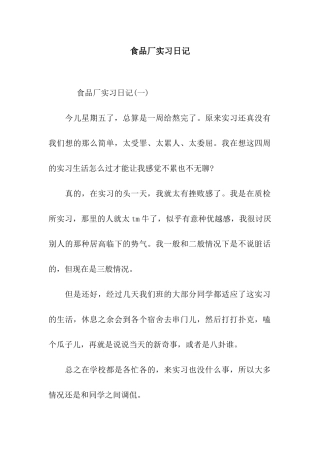 食品厂实习日记