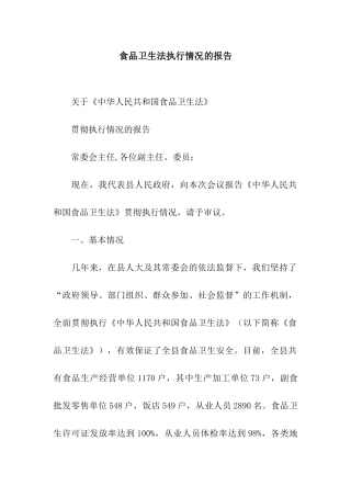 食品卫生法执行情况的报告