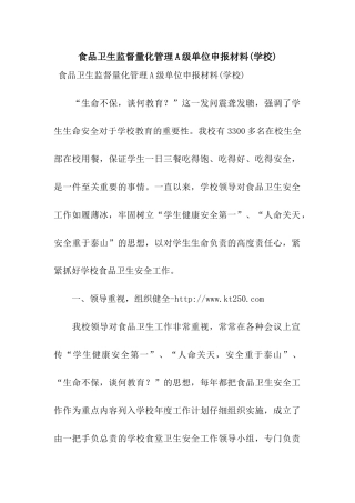 食品卫生监督量化管理A级单位申报材料