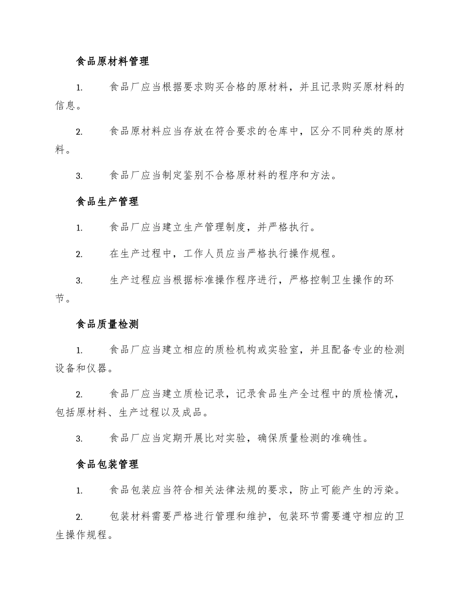 食品厂食品安全管理制度_第2页