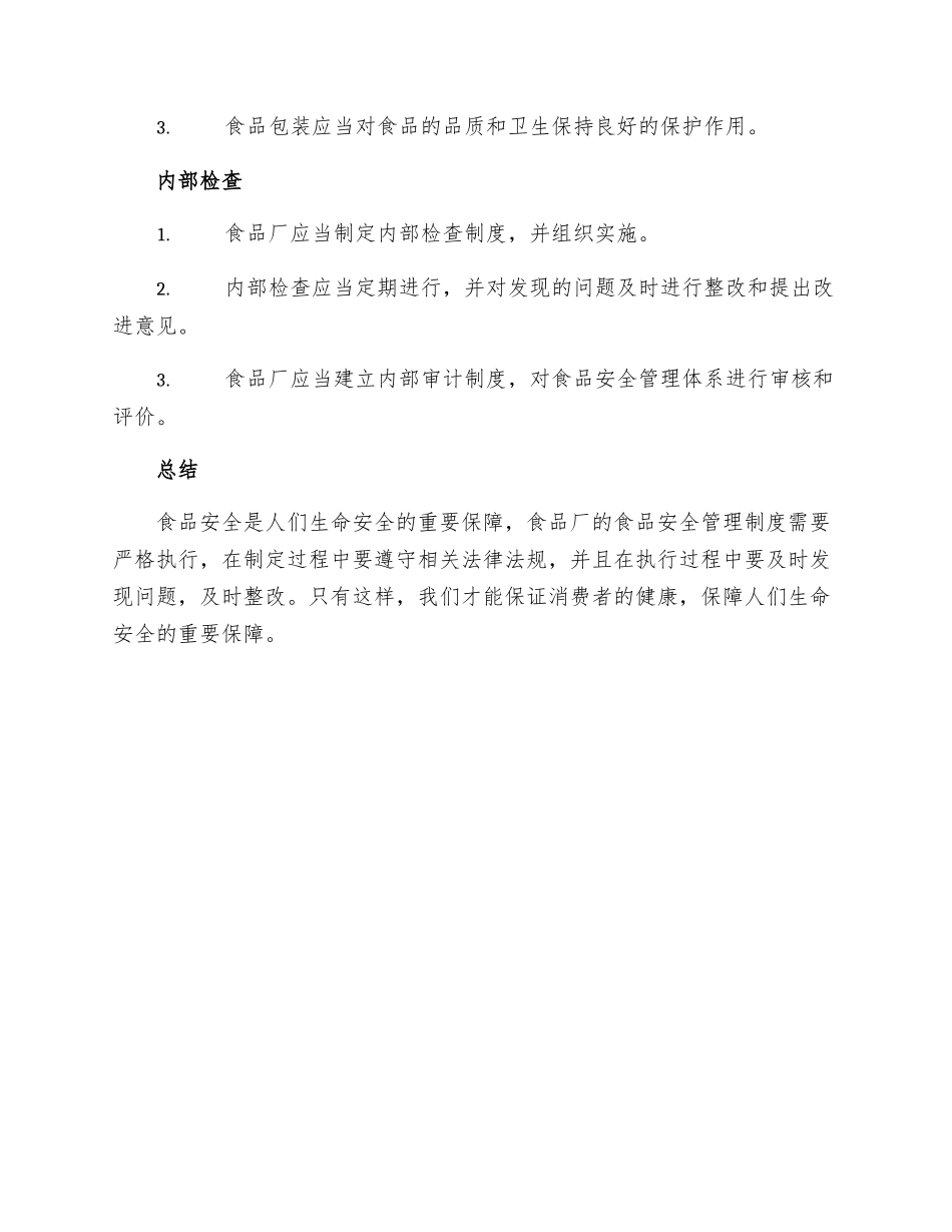 食品厂食品安全管理制度_第3页