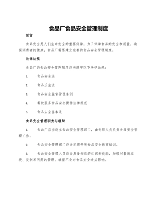 食品厂食品安全管理制度