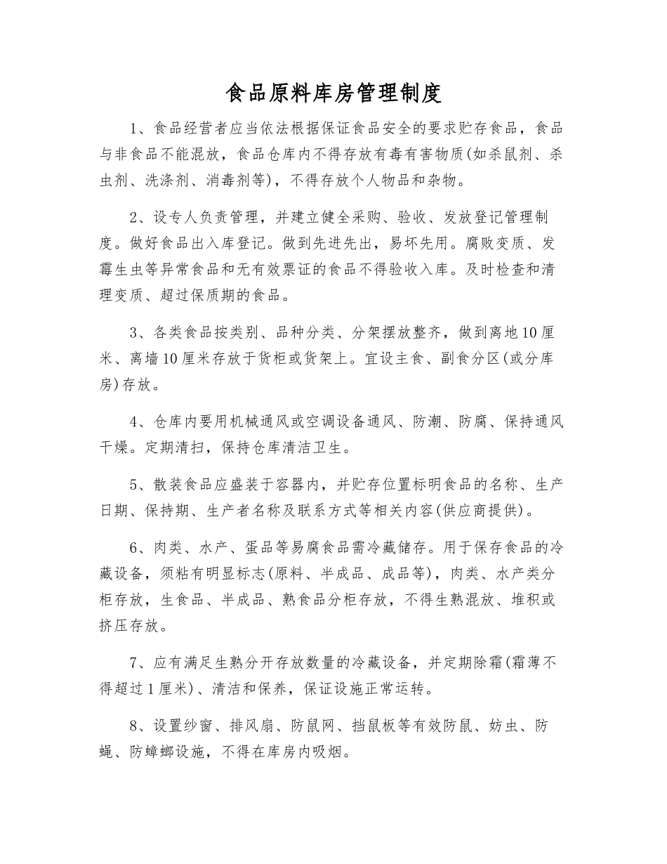 食品原料库房管理制度_第1页