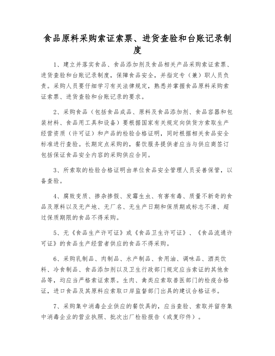 食品原料采购索证索票、进货查验和台账记录制度_第1页
