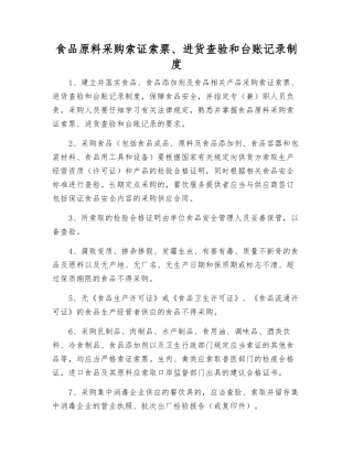食品原料采购索证索票、进货查验和台账记录制度