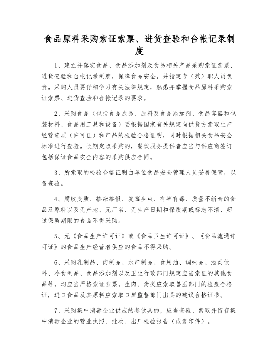 食品原料采购索证索票、进货查验和台帐记录制度_第1页