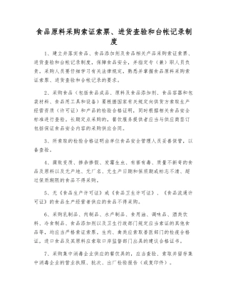 食品原料采购索证索票、进货查验和台帐记录制度
