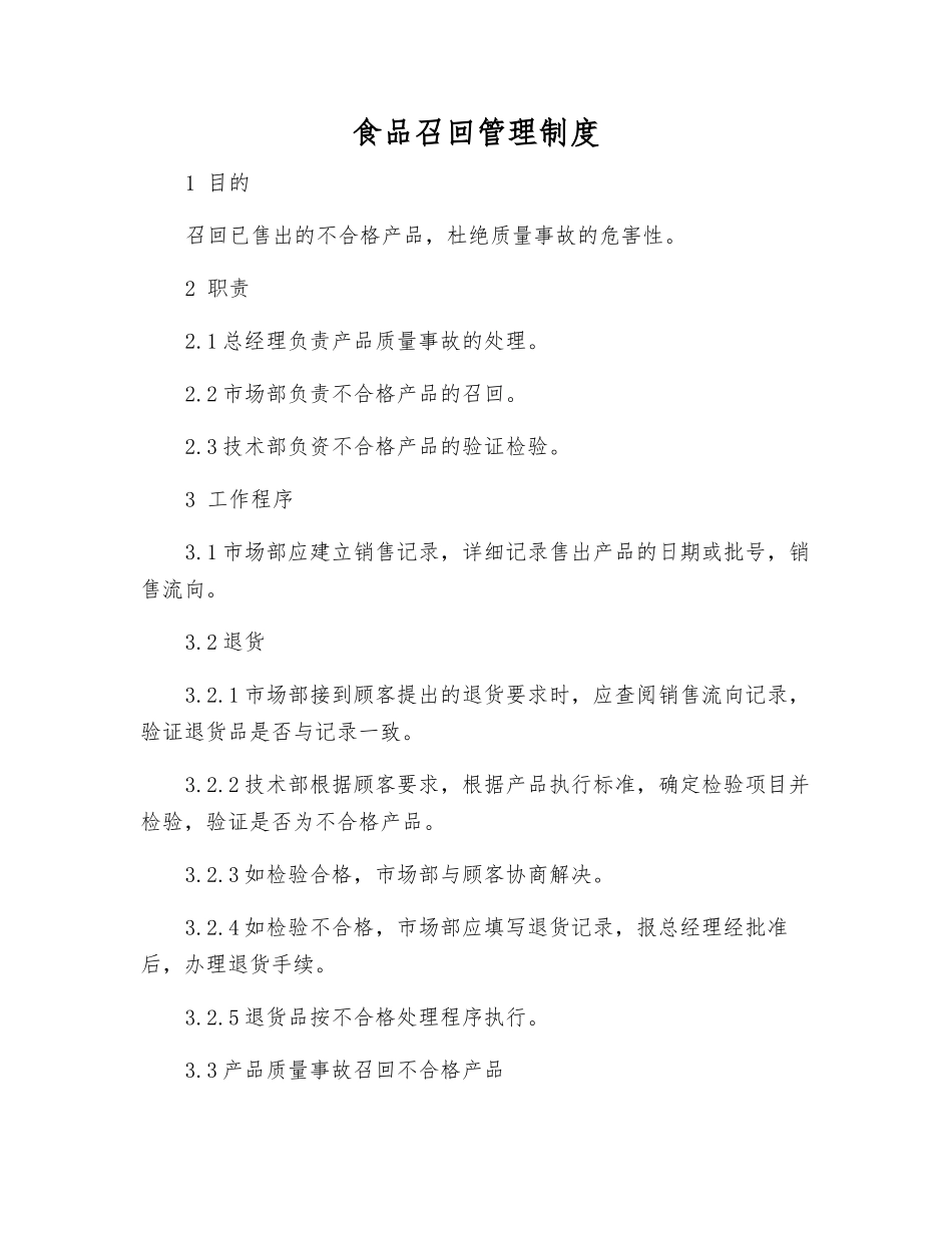 食品召回管理制度_第1页