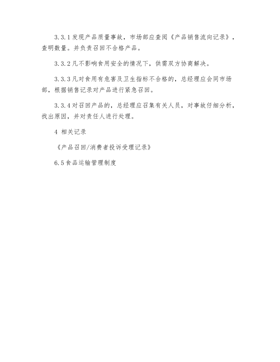 食品召回管理制度_第2页