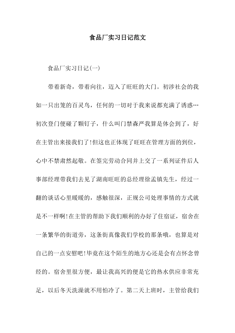 食品厂实习日记范文_第1页