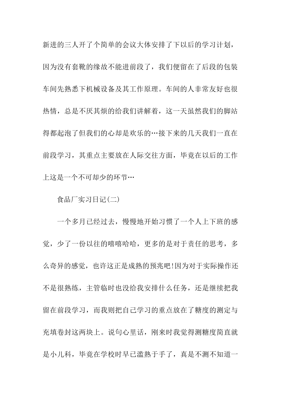 食品厂实习日记范文_第2页
