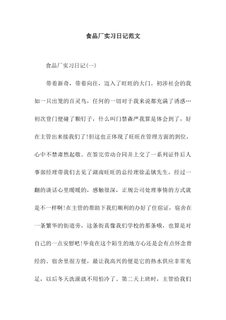 食品厂实习日记范文