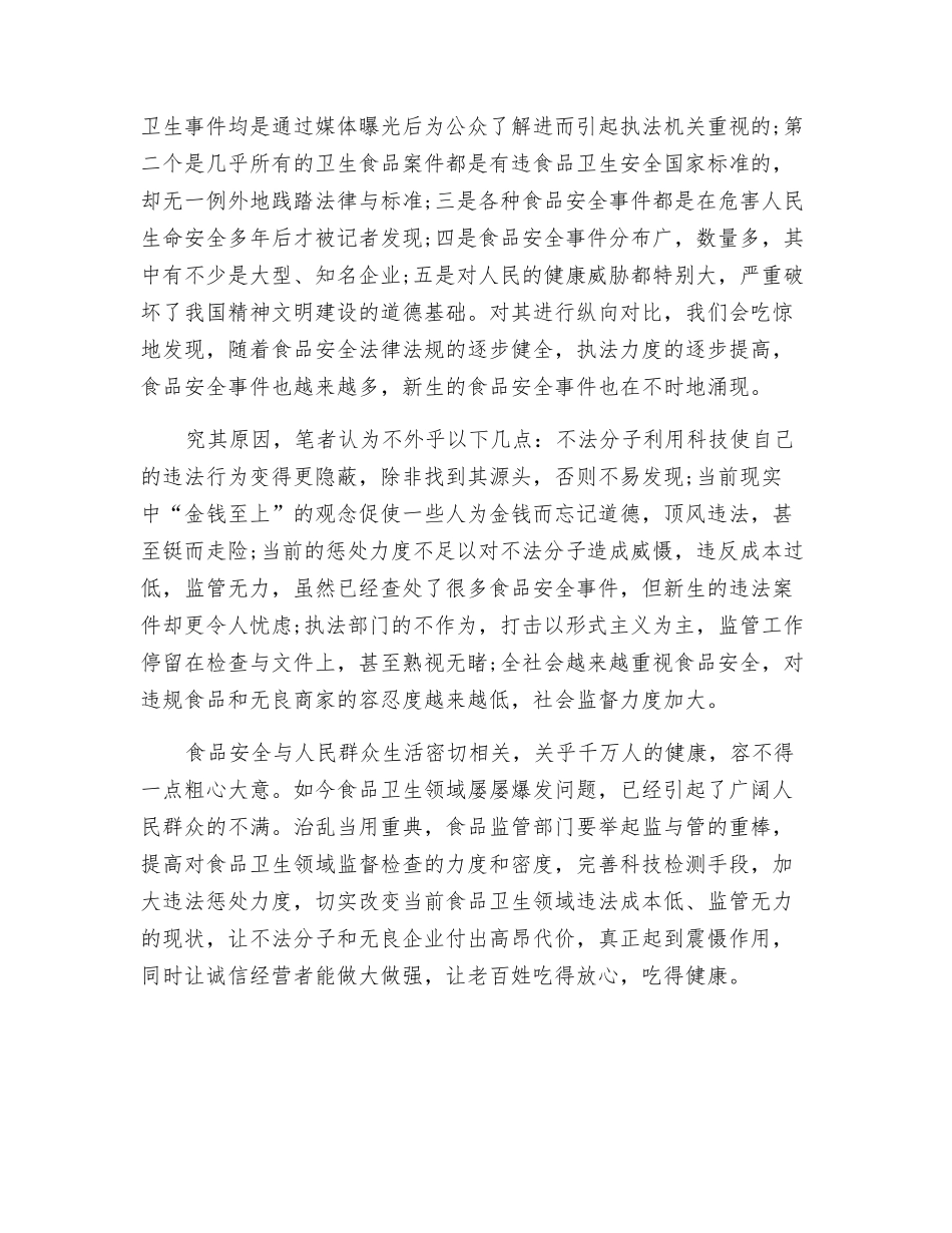 食品卫生领域-治乱当用重典_第2页