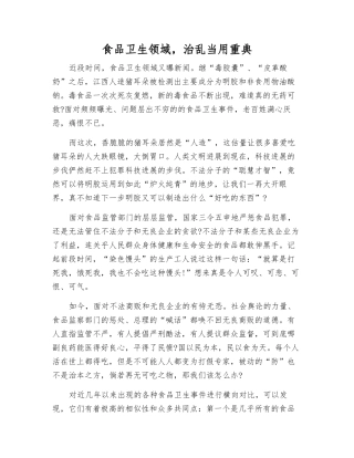 食品卫生领域-治乱当用重典