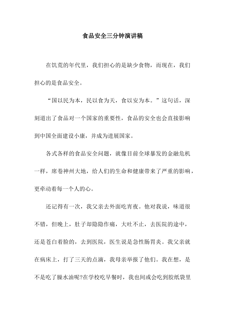 食品安全三分钟演讲稿_第1页