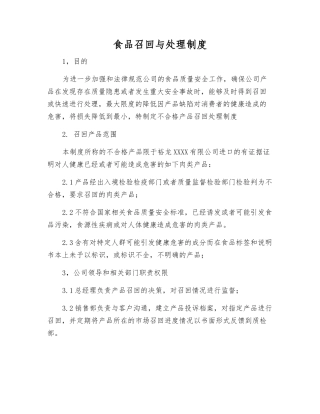 食品召回与处理制度