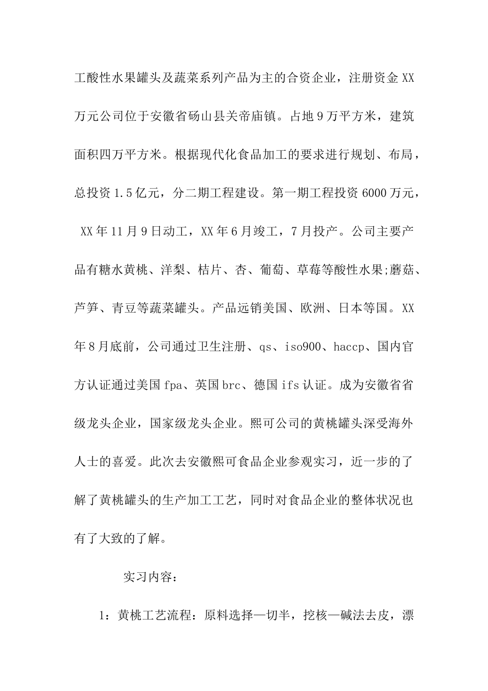 食品厂认知实习报告_第2页