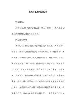 食品厂认知实习报告