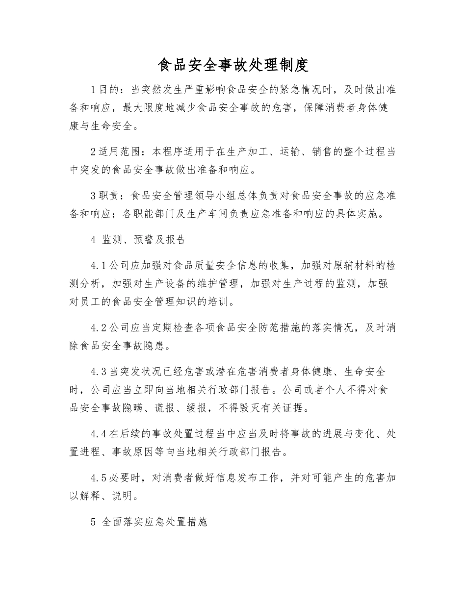 食品安全事故处理制度_第1页