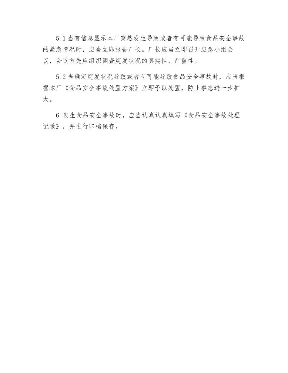 食品安全事故处理制度_第2页
