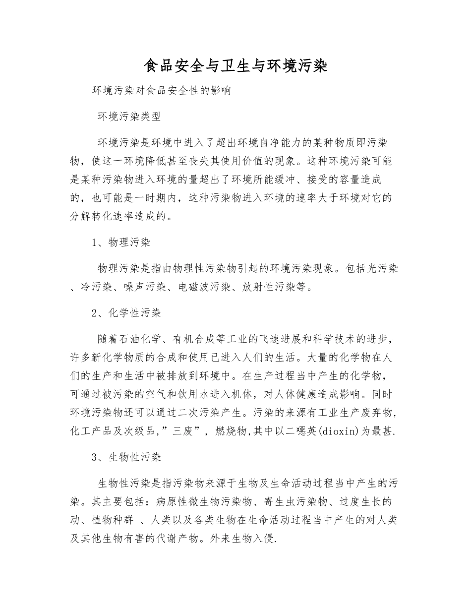 食品安全与卫生与环境污染_第1页