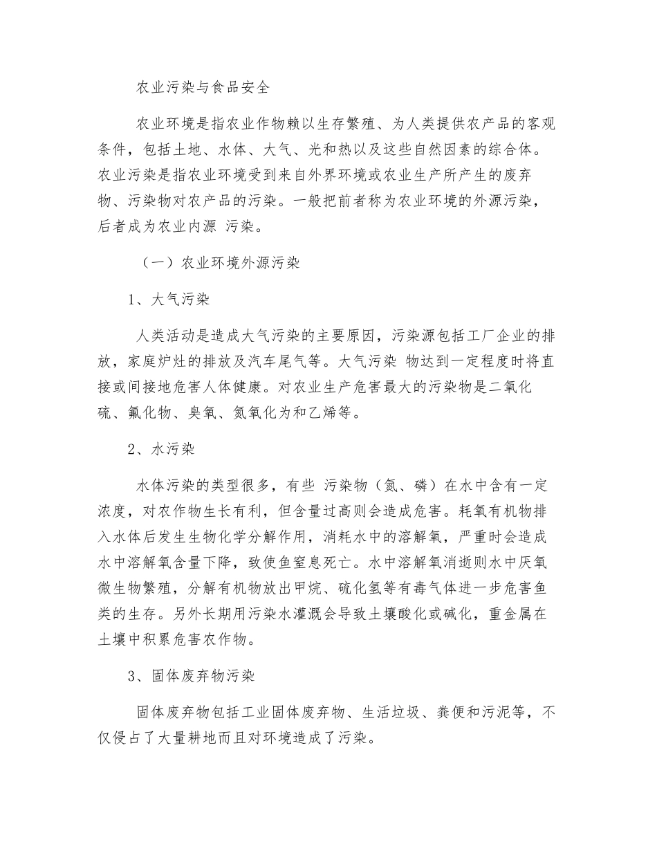 食品安全与卫生与环境污染_第2页
