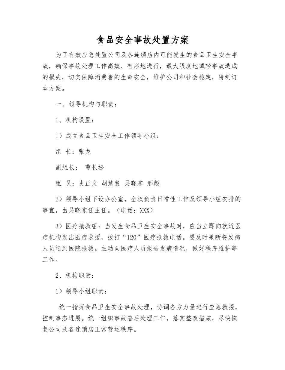 食品安全事故处置方案_第1页